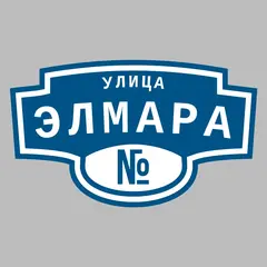 Адресная табличка улица Элмара на дом