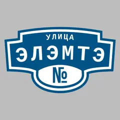 Адресная табличка улица Элэмтэ на дом