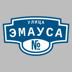 Адресная табличка улица Эмауса на дом