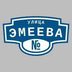 Адресная табличка улица Эмеева на дом