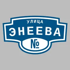 Адресная табличка улица Энеева на дом