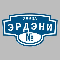 Адресная табличка улица Эрдэни на дом