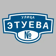 Адресная табличка улица Этуева на дом