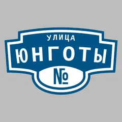 Адресная табличка улица Юнготы на дом