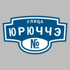 Адресная табличка улица Юрюччэ на дом