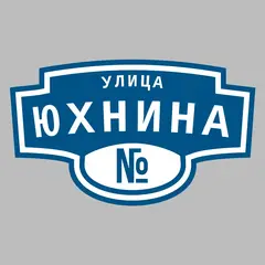 Адресная табличка улица Юхнина на дом