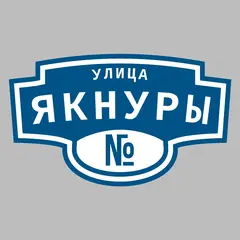 Адресная табличка улица Якнуры на дом