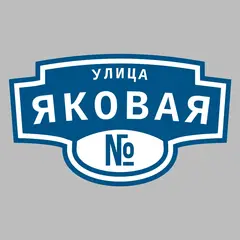 Адресная табличка улица Яковая на дом