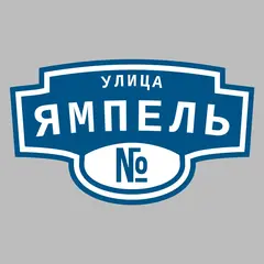 Адресная табличка улица Ямпель на дом