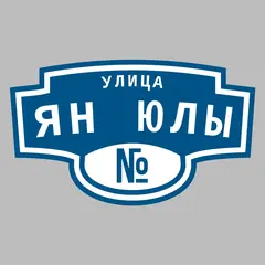 Адресная табличка улица Ян юлы на дом