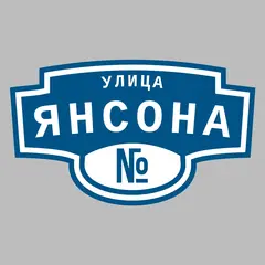 Адресная табличка улица Янсона на дом