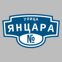 Адресная табличка улица Янцара на дом