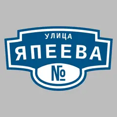 Адресная табличка улица Япеева на дом