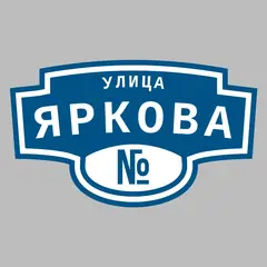 Адресная табличка улица Яркова на дом