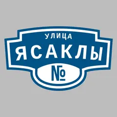 Адресная табличка улица Ясаклы на дом
