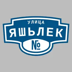 Адресная табличка улица Яшьлек на дом