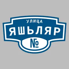 Адресная табличка улица Яшьляр на дом