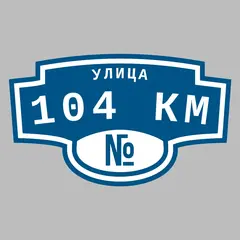Адресная табличка улица 104 км на дом