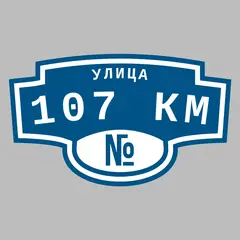 Адресная табличка улица 107 км на дом