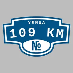 Адресная табличка улица 109 км на дом