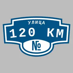 Адресная табличка улица 120 км на дом