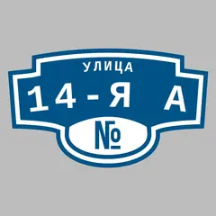 Адресная табличка улица 14-я А на дом
