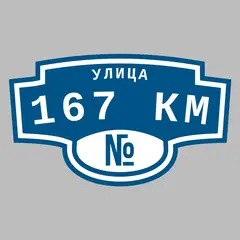 Адресная табличка улица 167 км на дом