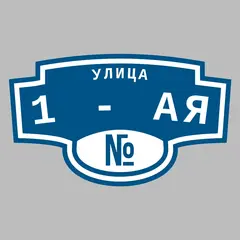 Адресная табличка улица 1 - ая на дом