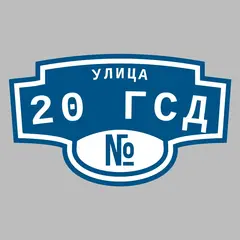 Адресная табличка улица 20 ГСД на дом