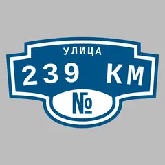 Адресная табличка улица 239 км на дом