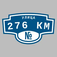 Адресная табличка улица 276 км на дом