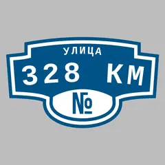 Адресная табличка улица 328 км на дом