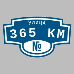 Адресная табличка улица 365 км на дом
