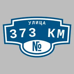 Адресная табличка улица 373 км на дом