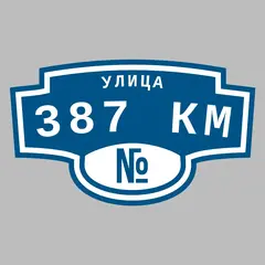 Адресная табличка улица 387 км на дом