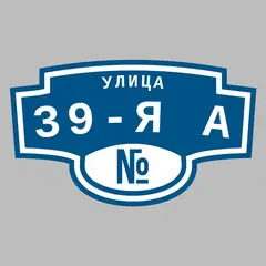 Адресная табличка улица 39-я А на дом