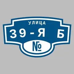 Адресная табличка улица 39-я Б на дом