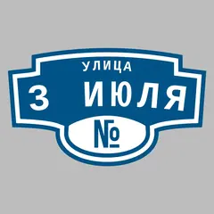 Адресная табличка улица 3 Июля на дом