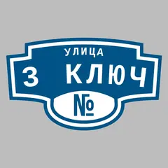 Адресная табличка улица 3 Ключ на дом
