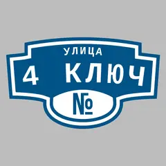 Адресная табличка улица 4 Ключ на дом
