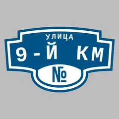 Адресная табличка улица 9-й км на дом