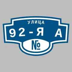 Адресная табличка улица 92-я А на дом