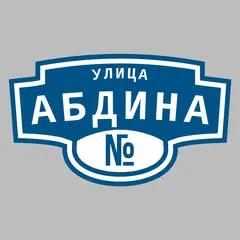 Адресная табличка улица Абдина на дом