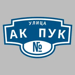 Адресная табличка улица Ак Пук на дом