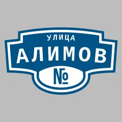 Адресная табличка улица Алимов на дом