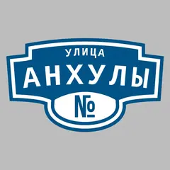 Адресная табличка улица Анхулы на дом