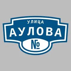 Адресная табличка улица Аулова на дом
