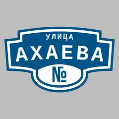 Адресная табличка улица Ахаева на дом