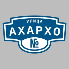 Адресная табличка улица Ахархо на дом