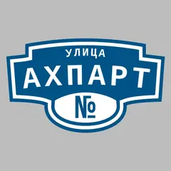 Адресная табличка улица Ахпарт на дом